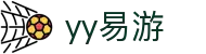易游·YY(中国)集团股份有限公司 - 官方网站"