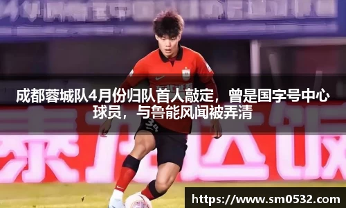 成都蓉城队4月份归队首人敲定，曾是国字号中心球员，与鲁能风闻被弄清